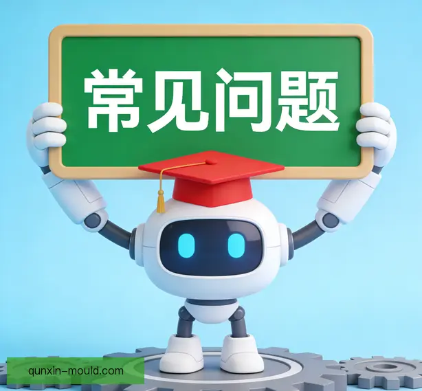 常见问题
